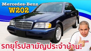 รีวิว รถมือสอง Benz C220 W202 กับจุดเริ่มต้น C-KLASS ค่ายดาวสามแฉกที่ใช้แล้วคุณจะรัก screenshot 4