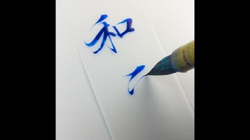 🀄 How to write "peace" in Chinese Calligraphy