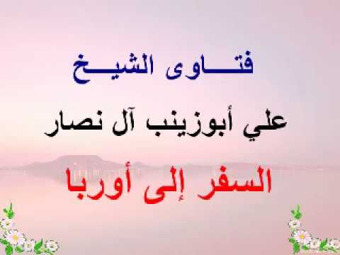 السفر الى اوربا الشيخ علي ابوزينب آل نصار الفتاوى