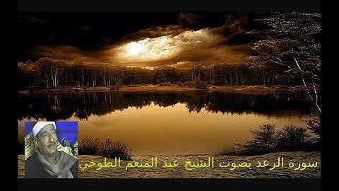 سورة الرعد كما لم تسمعها من قبل بصوت القارئ النابغة الشيخ عبد المنعم الطوخي