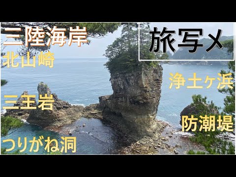 【旅写メ】　三陸海岸（三王岩、北山崎断崖クルーズ、浄土ヶ浜）　　[Travel Photo] Sanriku Coast (Sannoiwa, Kitayamazaki Cliff Cruise, J