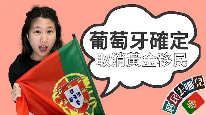 移民葡萄牙｜葡萄牙黃金移民確定取消，還可以申請嗎？已辦理的人有受到影響嗎？【移民去哪兒】 - 天天要聞