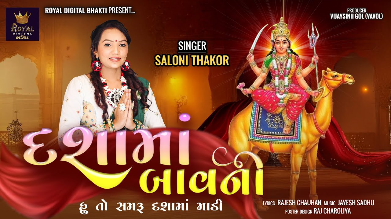 Dashama Bavni - Saloni Thakor | દશામાં બાવની | Dashama New Song | Bhakti Song 2025 | Lyrical Video