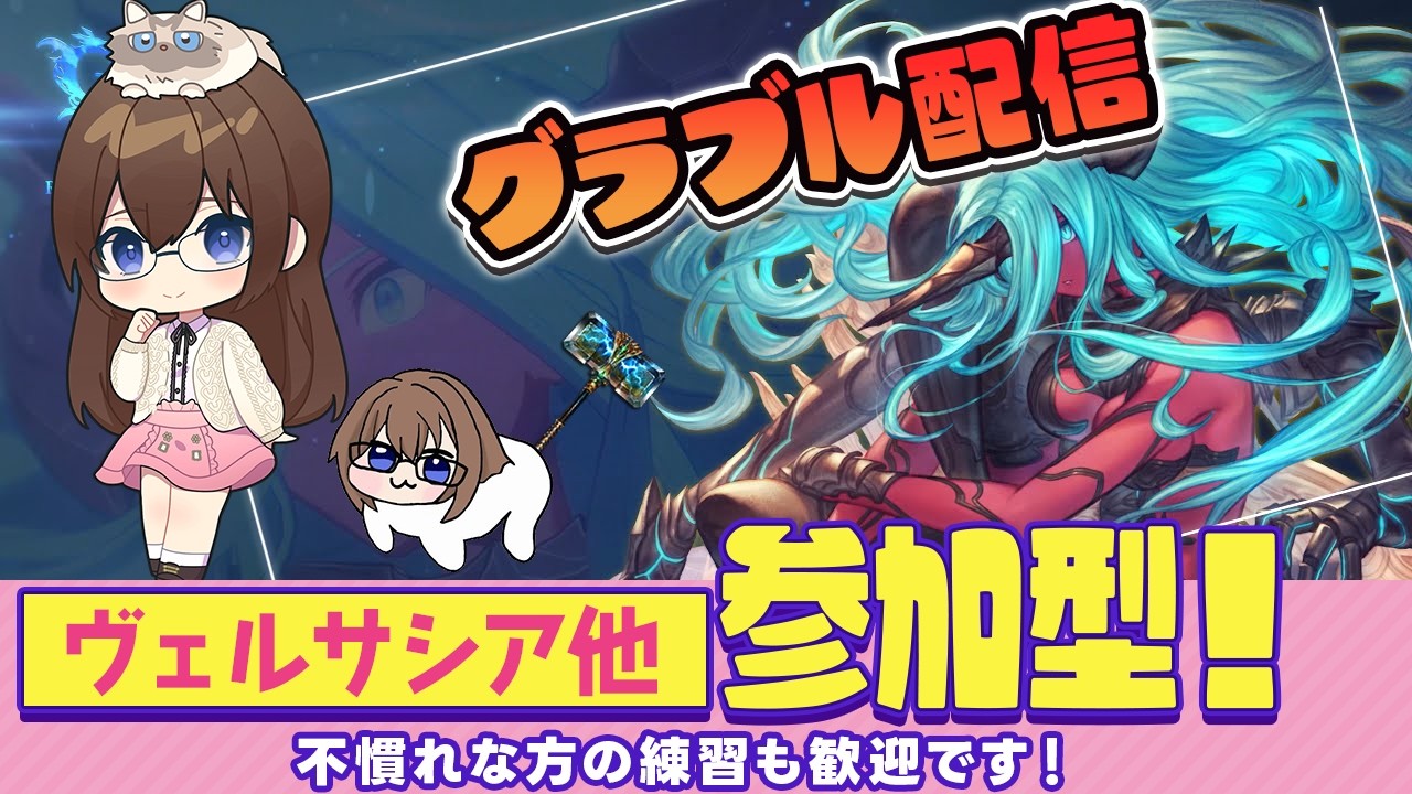 【グラブル】ヴェルサシア参加型 【gbf】