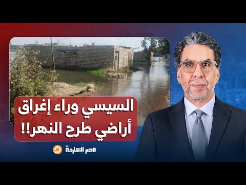 ناصر كلامي طلع صح السيسي وراء إغراق المصريين للاستيلاء على أراضيهم في طرح النهر