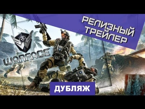 Warface. Релизный трейлер [Дубляж]