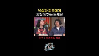 문세윤한테 갑질하는 넉살과 피오ㅋㅋ #놀라운토요일