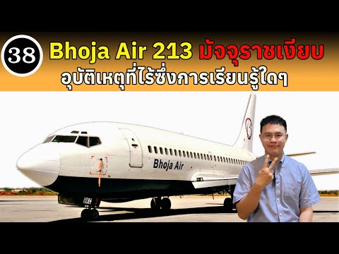 EP38 – Bhoja Air 213 มัจจุราชเงียบ อุบัติเหตุที่ไร้ซึ่งการเรียนรู้ใดๆ | BallBinTH