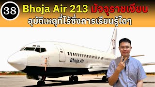 EP38 - Bhoja Air 213 มัจจุราชเงียบ อุบัติเหตุที่ไร้ซึ่งการเรียนรู้ใดๆ | BallBinTH