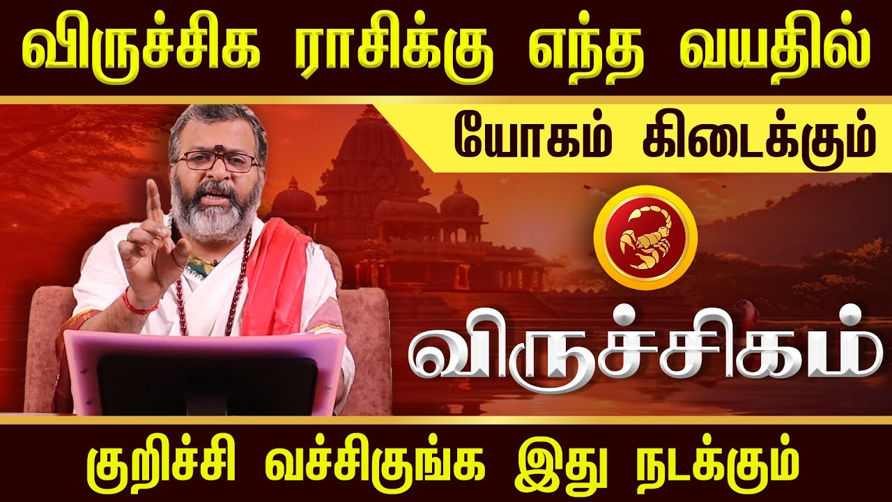 விருச்சிகம் - எந்த வயதில் யோகம் கிடைக்கும் - viruchigam - #viruchigam #jodhidam #dinapalan #astro