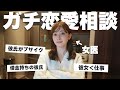 「彼氏がブサイク…」女医が、視聴者の恋愛相談にガチで答えてみた #ゆりこ先生