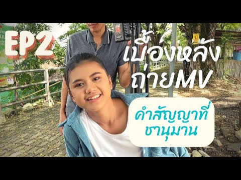 Aem Chonthicha Ep2 (A Lonely Day with Me) Behind the Scenes of the MV Shoot: The Promise at Chanuman