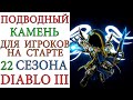 Diablo 3: Подводный камень для игроков на старте 22 сезона патча 2.6.10