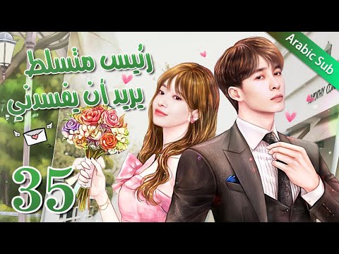 35 Bossy President Wants To Spoil Me سلسلة جديدة من الزعيم والموظف الصيني رئيس متسلط يريد أن يفسدني