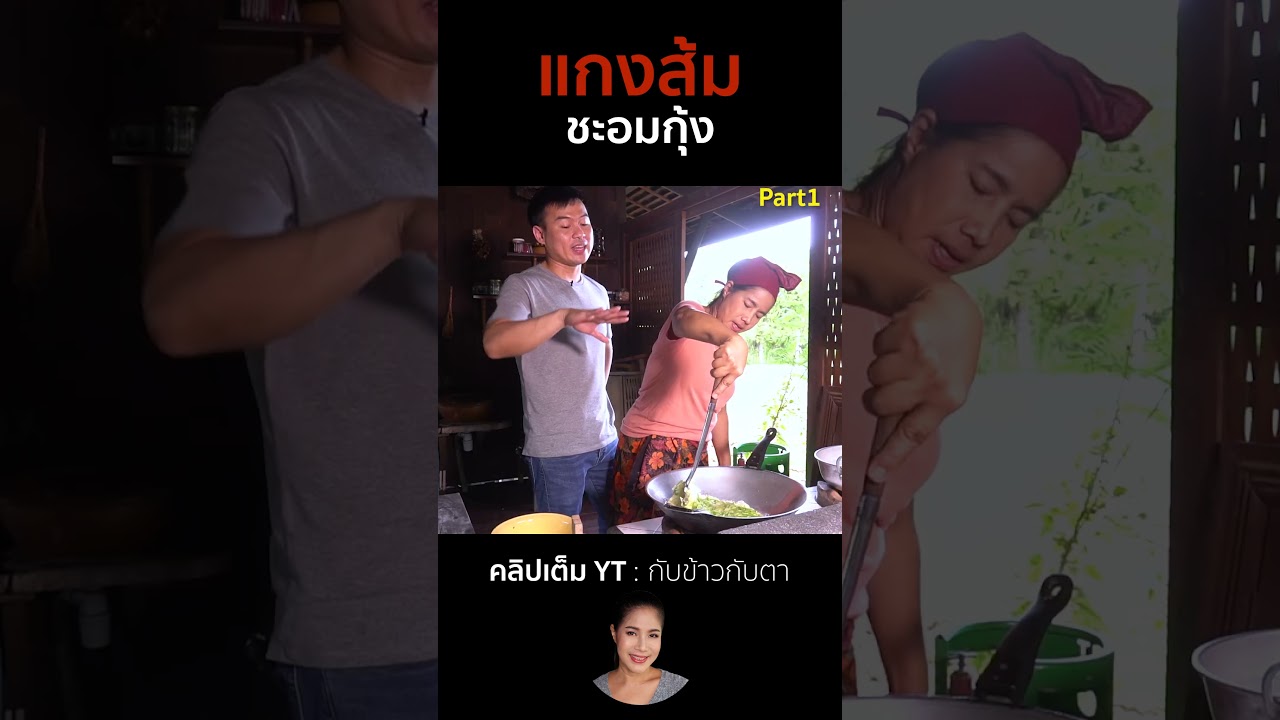 แกงส้มชะอมกุ้ง Part1 #cooking #thaifood #food #recipe #กับข้าวกับตา
