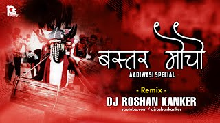 Bastar Mocho ( 9 August Special ) Halbi Song | DJ ROSHAN KANKER