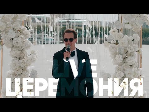 LIVE Церемония. Ведущий