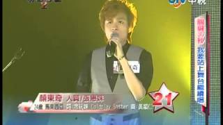 20120923 華人星光大道 顏東奇(DC) Cut