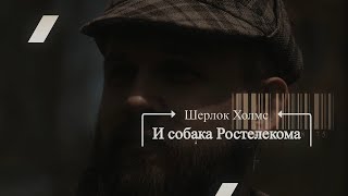 Шерлок Холмс и Собака Ростелекома (г.Владивосток)