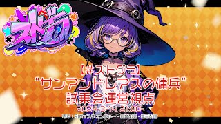 【#ストグラ】'サンアンドレスの傭兵'試乗会運営視点
3/14