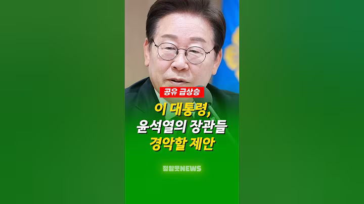 이재명 대통령, 윤석열의 장관들이 경악할 제안 내놓다