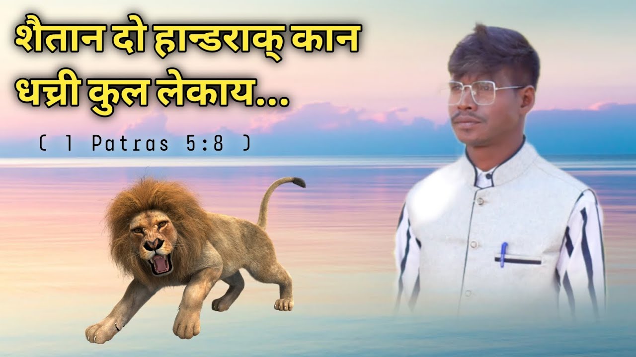 Santali Christian Message 2023 / Santali Bible Message / Ishwar Murmu / 
