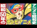 昭和50年/1975年のテレビアニメ【アニメの昭和史】