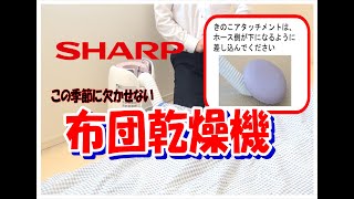 シャープ　ふとん乾燥機2!!!