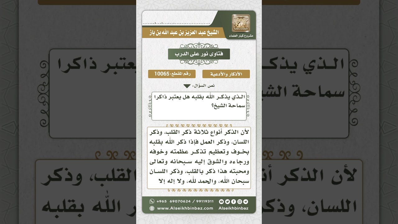 10065 - الذي يذكر الله بقلبه هل يعتبر ذاكراً ؟ -  نور على الدرب