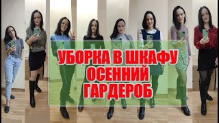 ПОДПИСЧИКИ ПОСТАВИЛИ МНЕ ДИАГНОЗ: БАРАХОЛЬЩИЦА! ОСЕННЯЯ УБОРКА В ШКАФУ, РАСХЛАМЛЕНИЕ, ОСЕННИЕ ВЕЩИ