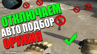 КАК ОТКЛЮЧИТЬ АВТО ПОДБОР ОРУЖИЯ В CS GO/АВТОПОДБОР в КС ГО/УБРАТЬ АВТОМАТИЧЕСКИЙ ПОДБОР ОРУЖИЯ