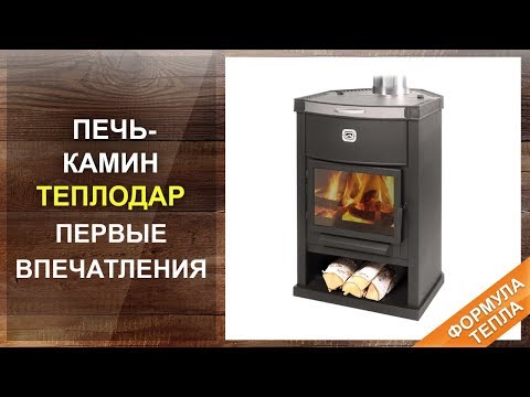 Печь камин Теплодар. Первые впечатления после установки