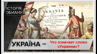 Что означает слово УКРАИНА? Кто и зачем придумал слово 