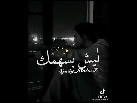 ليش توعدني وترخيني ليش بسهمك ترميني حالات واتس اب