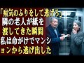 エレベーターで隣に住む老人が私に紙切れを差し出して言った：「病気のふりをしてここから出て行け」…その直後、私は命がけでマンションから逃げ出した!!!