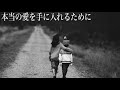 本当の愛を手に入れるために 愛するということ 後 本当の愛を手に入れるために 愛するということ 後
