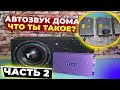 АВТОЗВУК ДОМА /// УРАЛ ТТ12 И TITAN TA1.1000