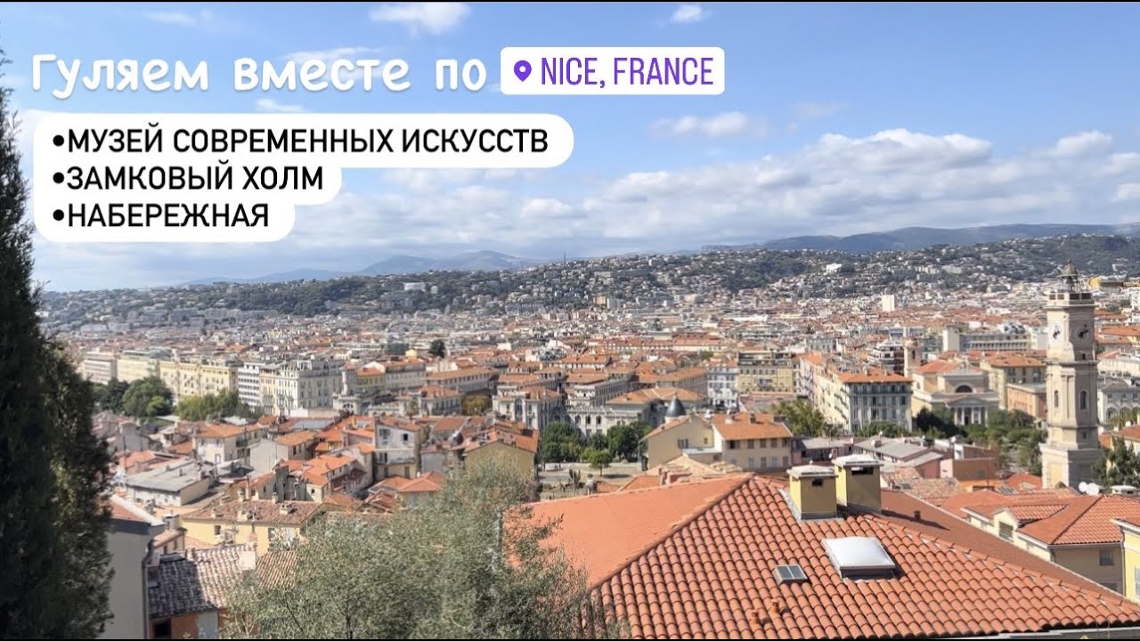 гуляем по Ницце / музей современного искусства / замковый холм