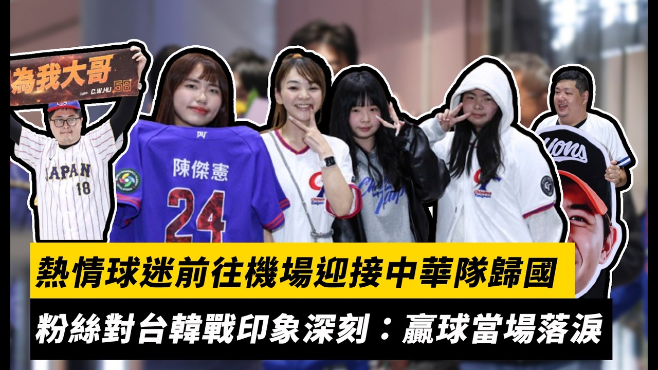 經典賽／熱情球迷前往機場迎接中華隊歸國　粉絲對台韓戰印象深刻：贏球當場落淚｜NOWNEWS