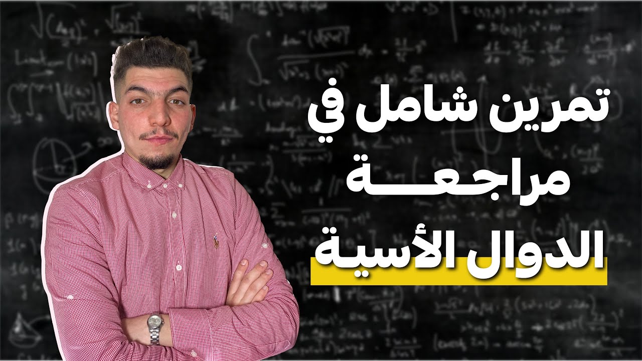 اقوى مراجعة شاملة في الدوال الأسية بكالوريا 2023 هذا الفيديوا فيه افكار بزاف