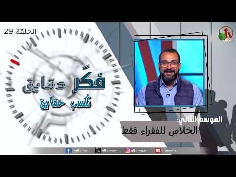 Think for minutes to win facts program season two – Salvation for the Poor Only – Episode 29 | برنامج فكر دقايق تكسب حقايق – الخلاص للفقراء فقط – الحلقة 29