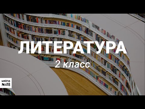2 класс-Литературное чтение-С. Михалков "Мой щенок" 08 04 2020г.