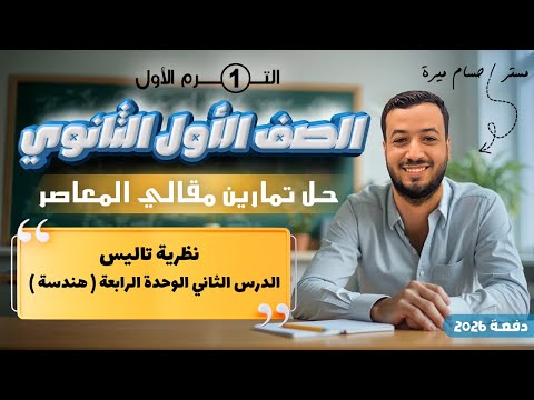 حل تمارين 6 مقالي المعاصر نظرية تاليس هندسة اولي ثانوى 2026 