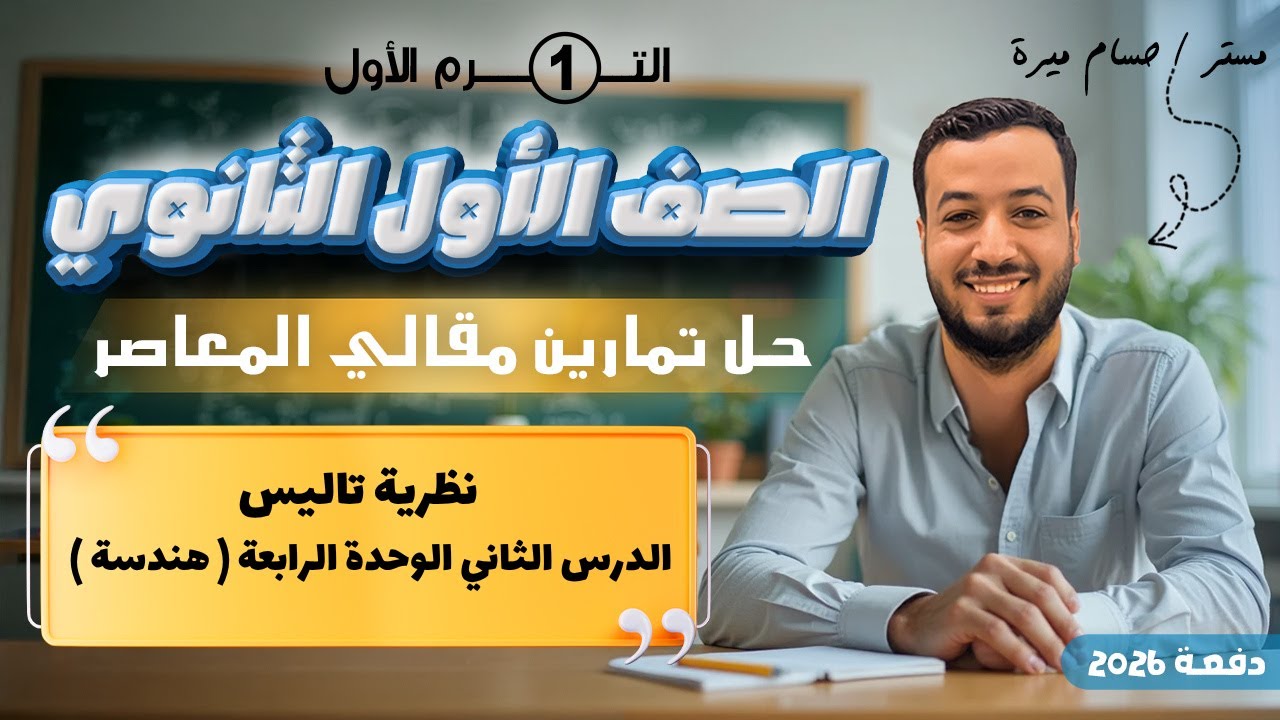 حل تمارين 6 مقالي المعاصر⚡نظرية تاليس⚡هندسة اولي ثانوى 2026