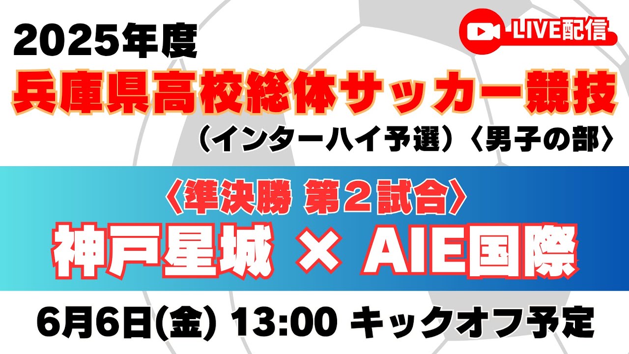 【高校サッカー】準決勝（第2試合）神戸星城高校 － AIE国際高校＜令和７年度 兵庫県高等学校総合体育大会サッカー競技 ＜男子の部＞＞