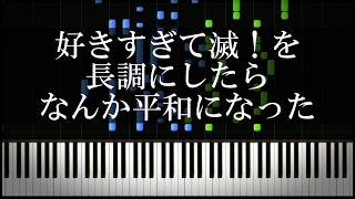 好きすぎて滅！を長調にしたらなんか平和になった