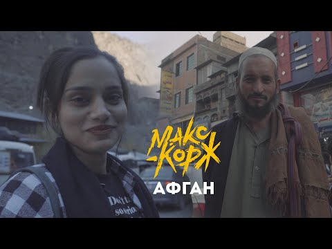 Макс Корж - Афган