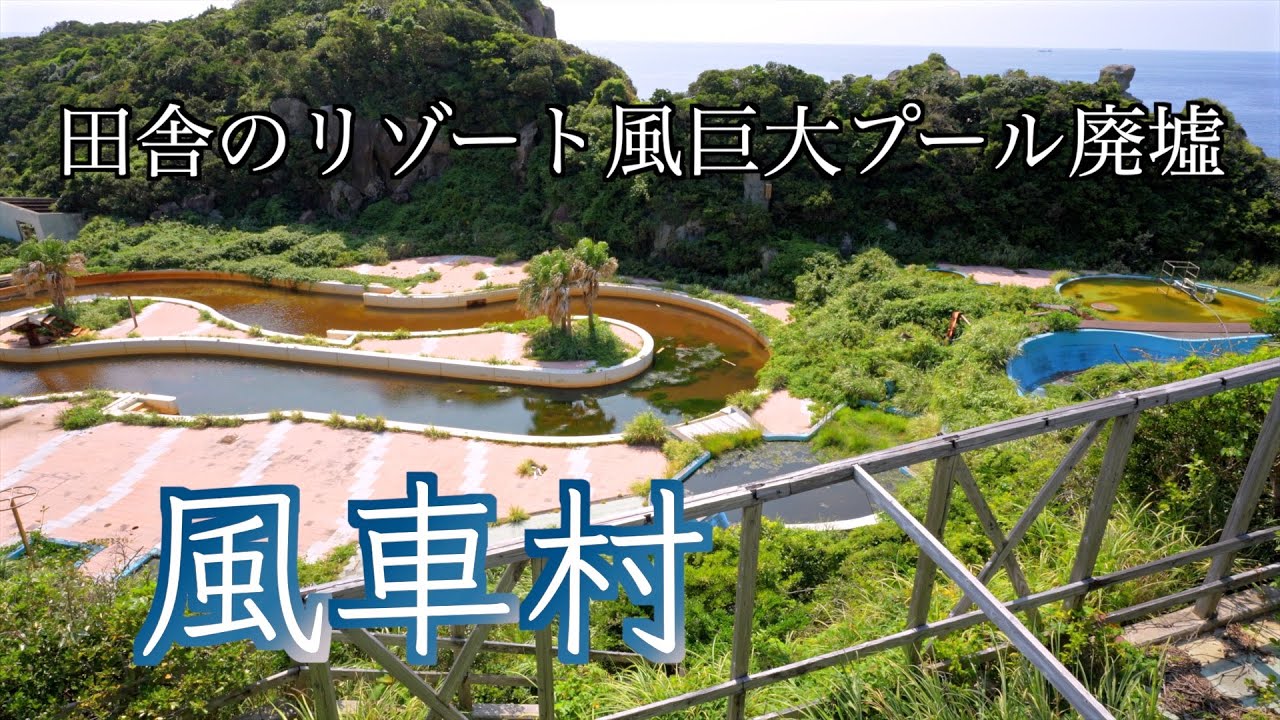 【廃墟探索】風車村の巨大屋外プール｜4K対応