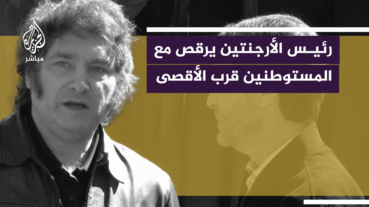 الرئيس الأرجنتيني يشارك المستوطنين الإسرائيليين رقصاتهم عند حائط البراق غربي المسجد الأقصى المبارك