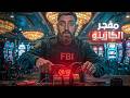 المجنون الذي استهدف كازينو بقنبلة ضخمة لهدف عجيب 